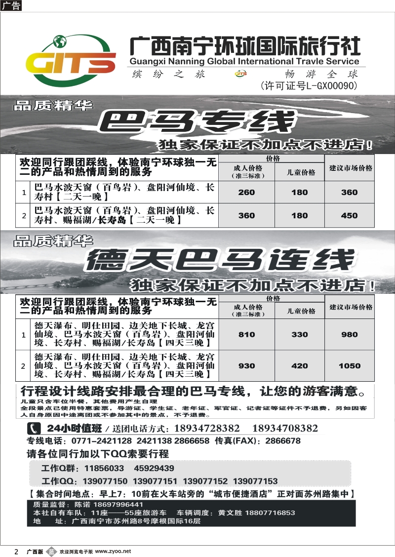 b02南宁环球—巴马专线及德天巴马连线