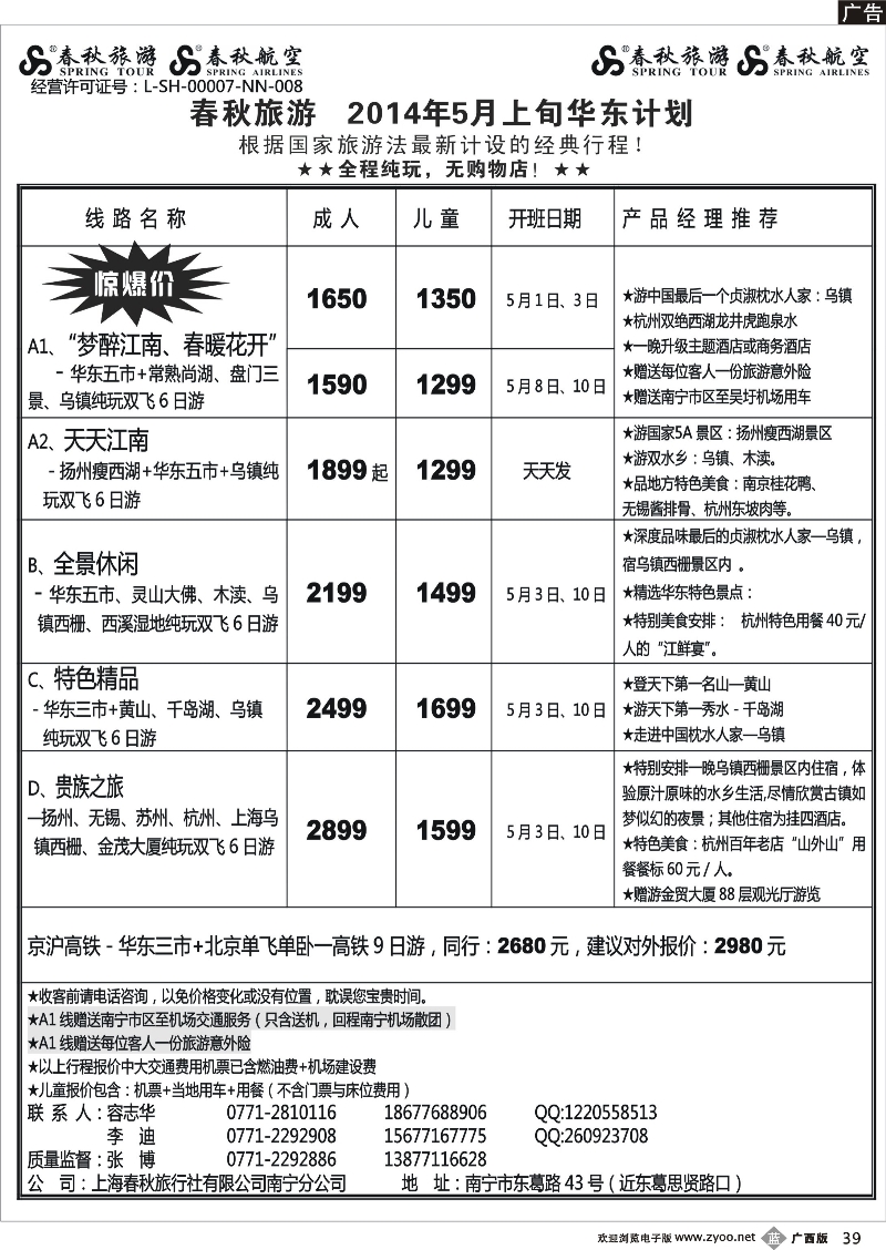 b39春秋旅游--华东5月上旬计划及行程