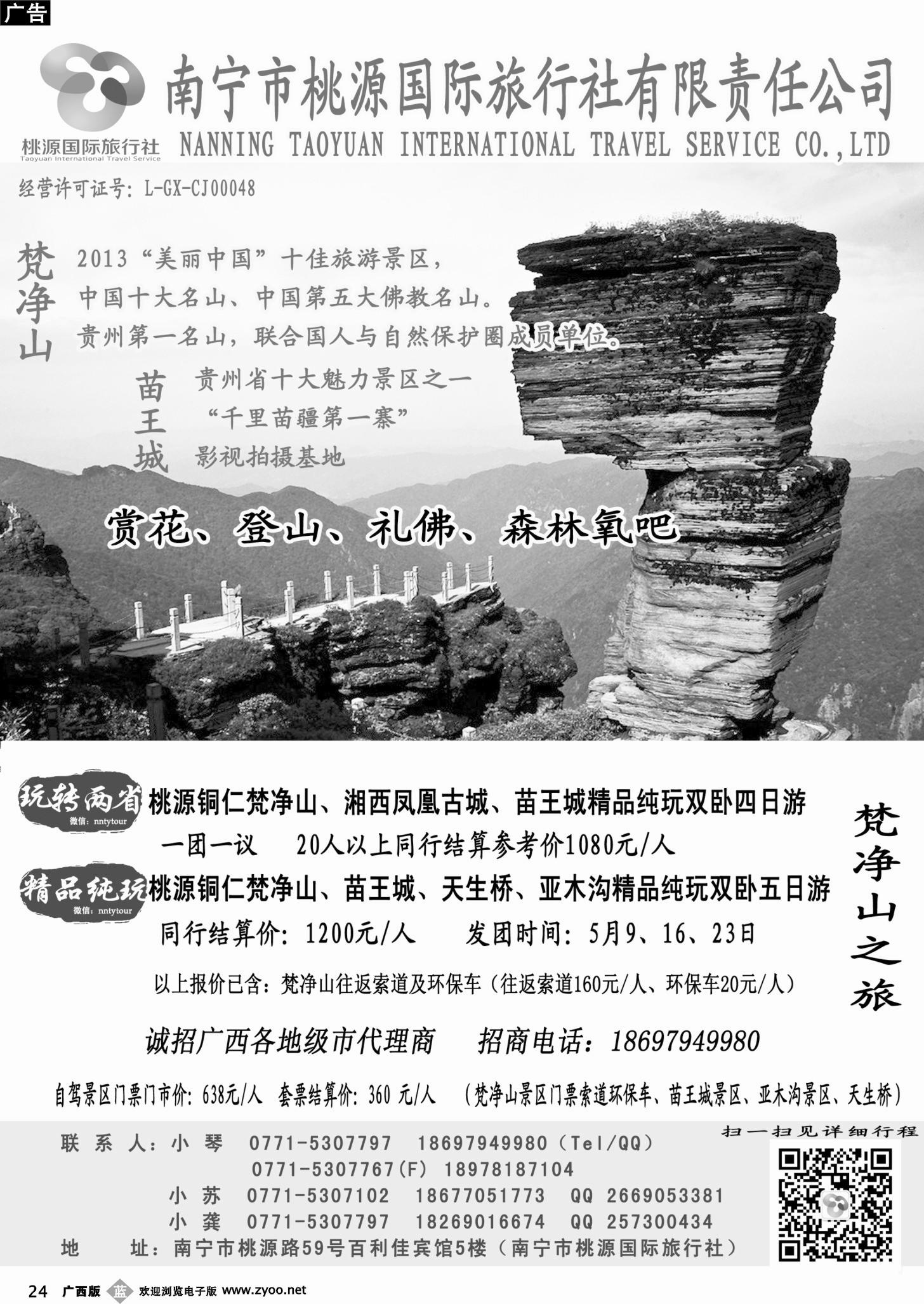 b24南宁桃源国际旅行社—贵州梵净山专线
