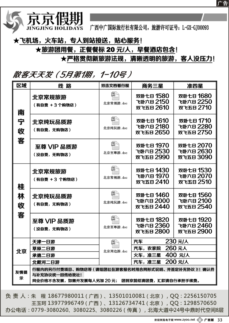 b33京京假期——北京专线