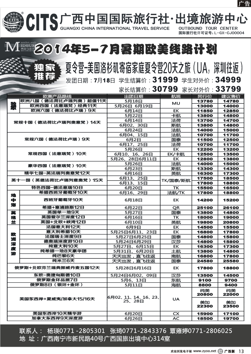 r13广西中国国际旅行社·出境中心—欧美5-7月线路计划