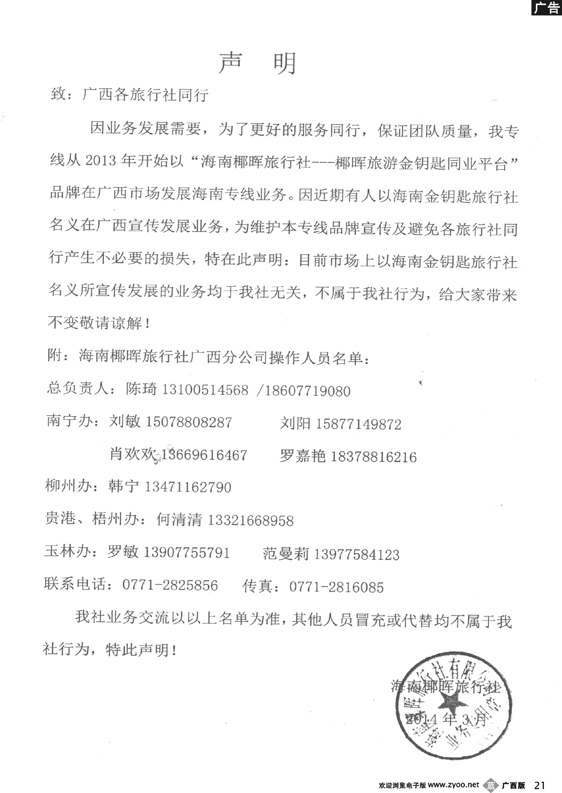 b21椰晖旅游金钥匙同业平台—声明