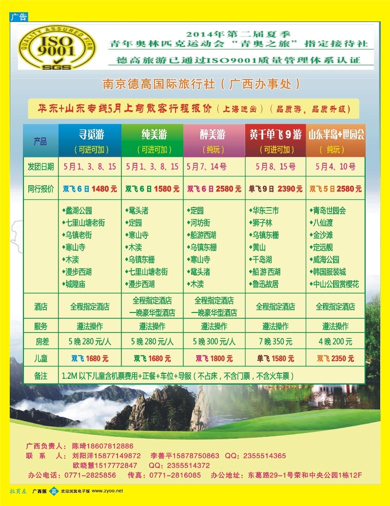 （拉页左）南京德高国旅（广西办事处）—华东+山东专线