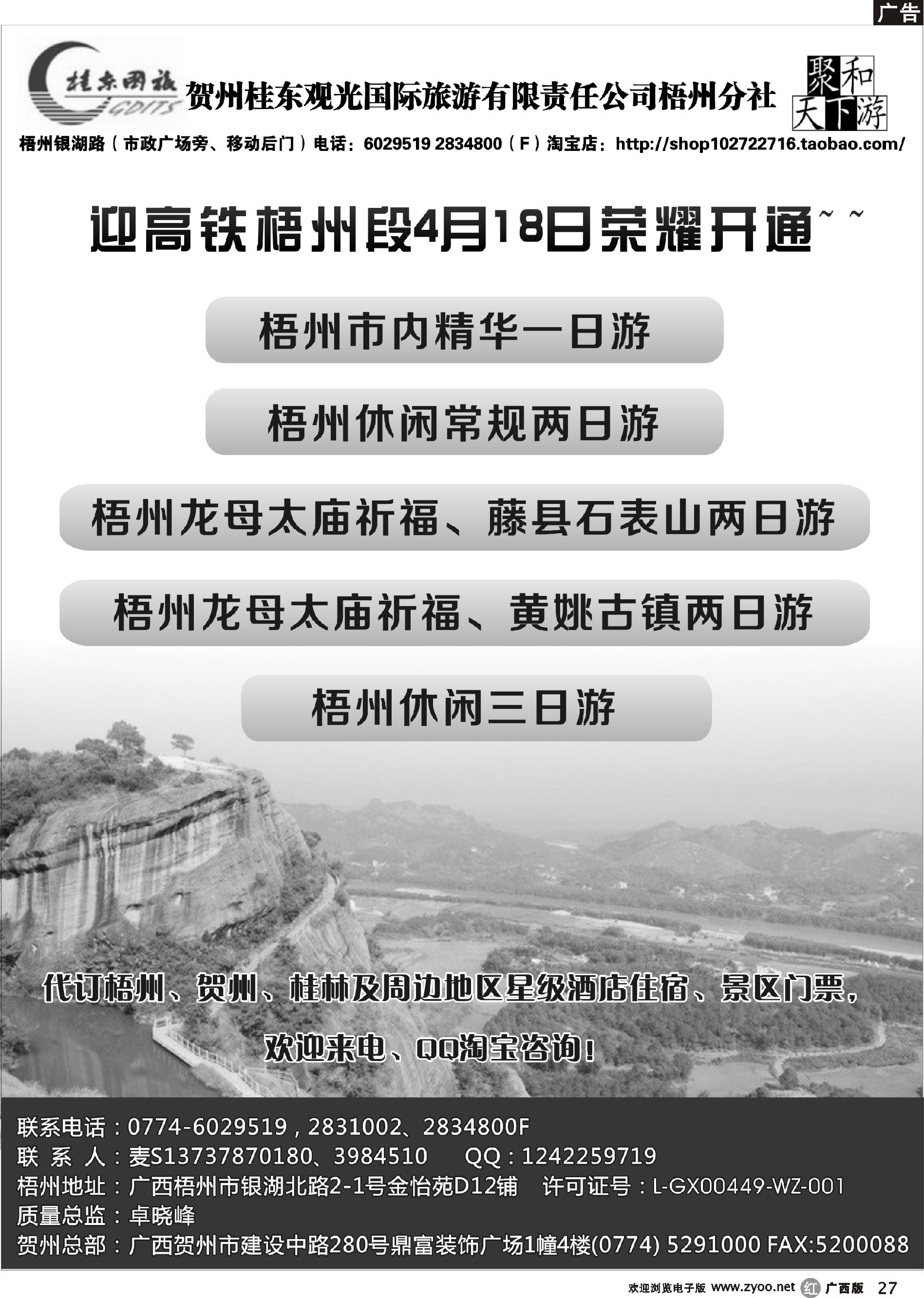 r27贺州桂东观光国际旅游有限责任公司梧州分社