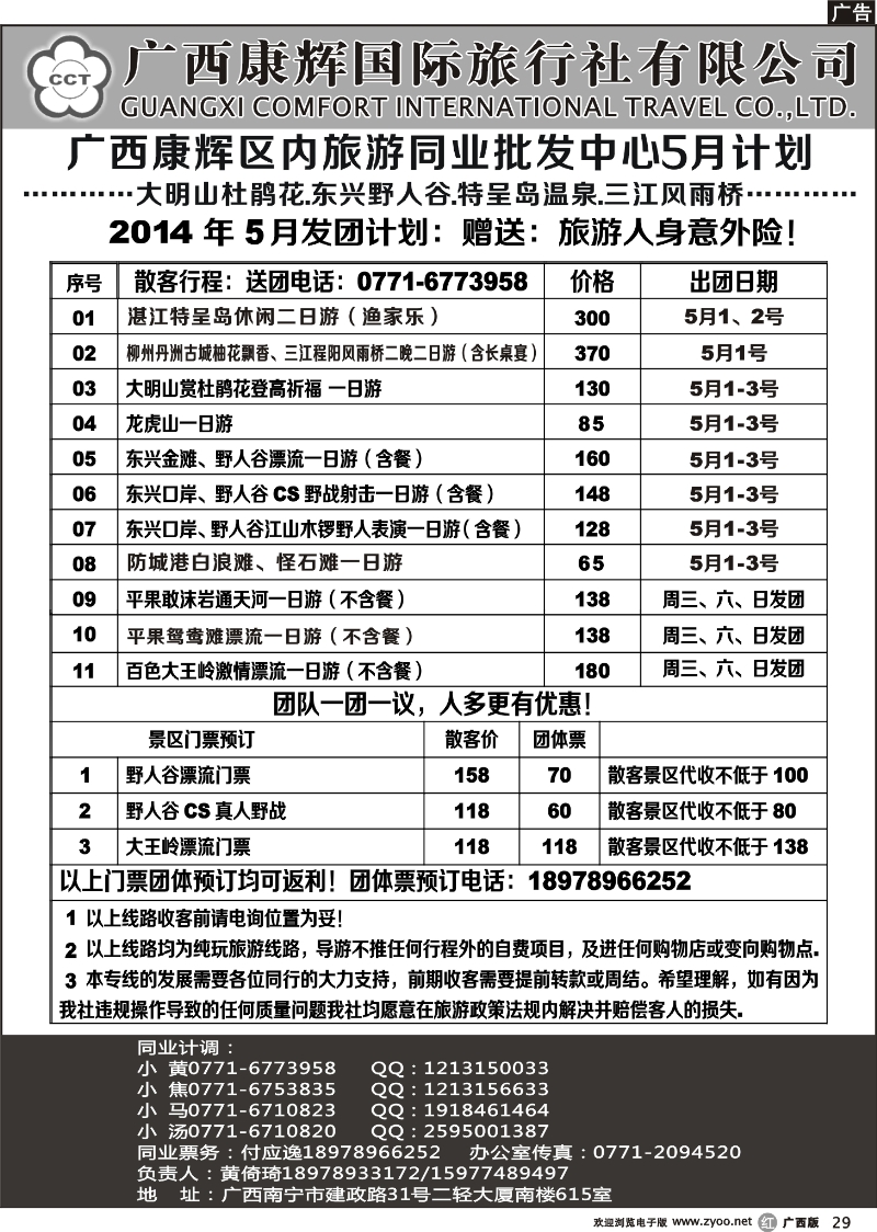 r29广西康辉区内旅游同业批发中心5月计划