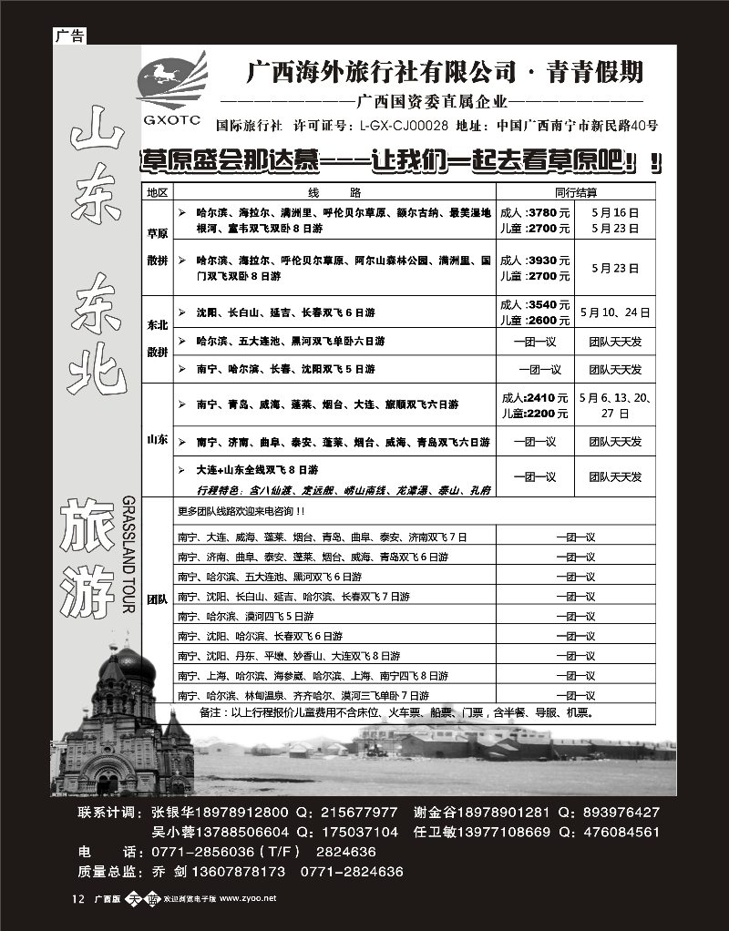 单彩天蓝b12广西海外旅行社青青假期—山东东北专线
