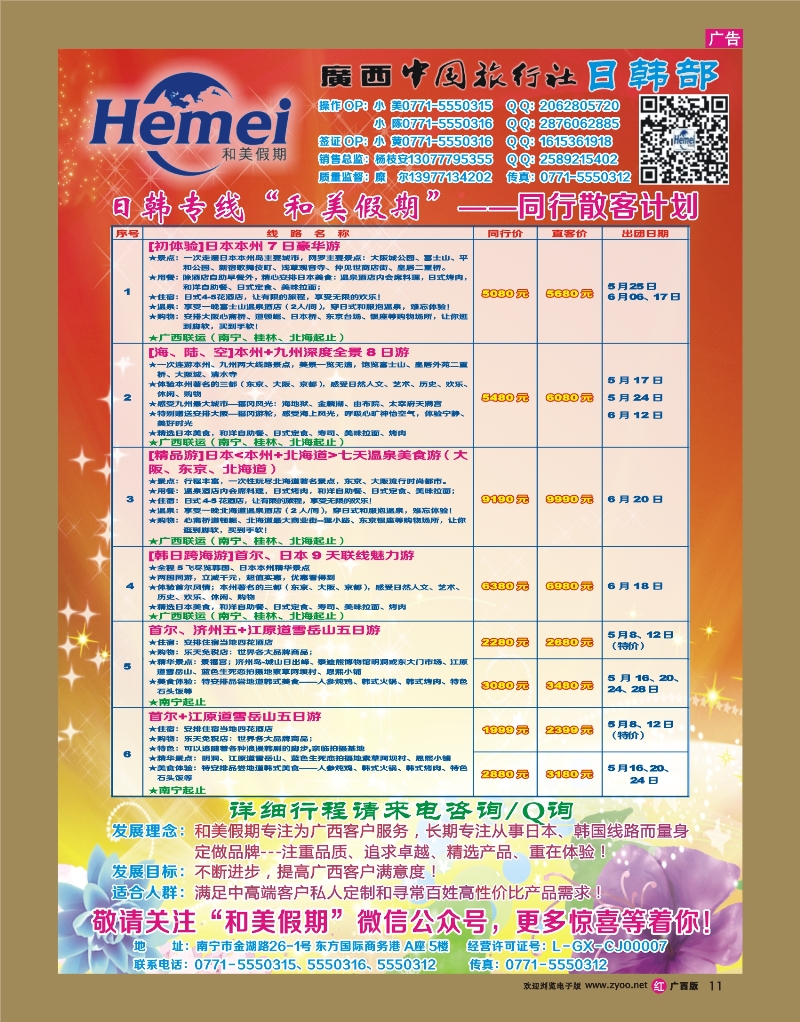 rr11广西中国旅行社 日韩部——和美假期