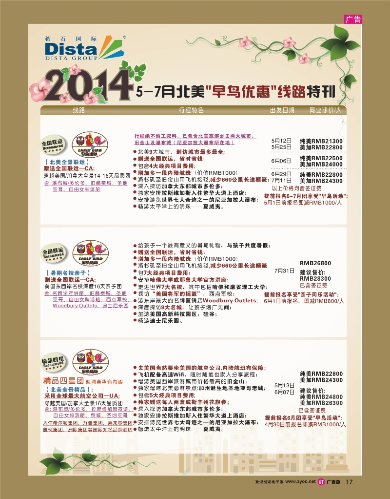 rr17DISTA钻石国际——2014-5-7月北美全景线路