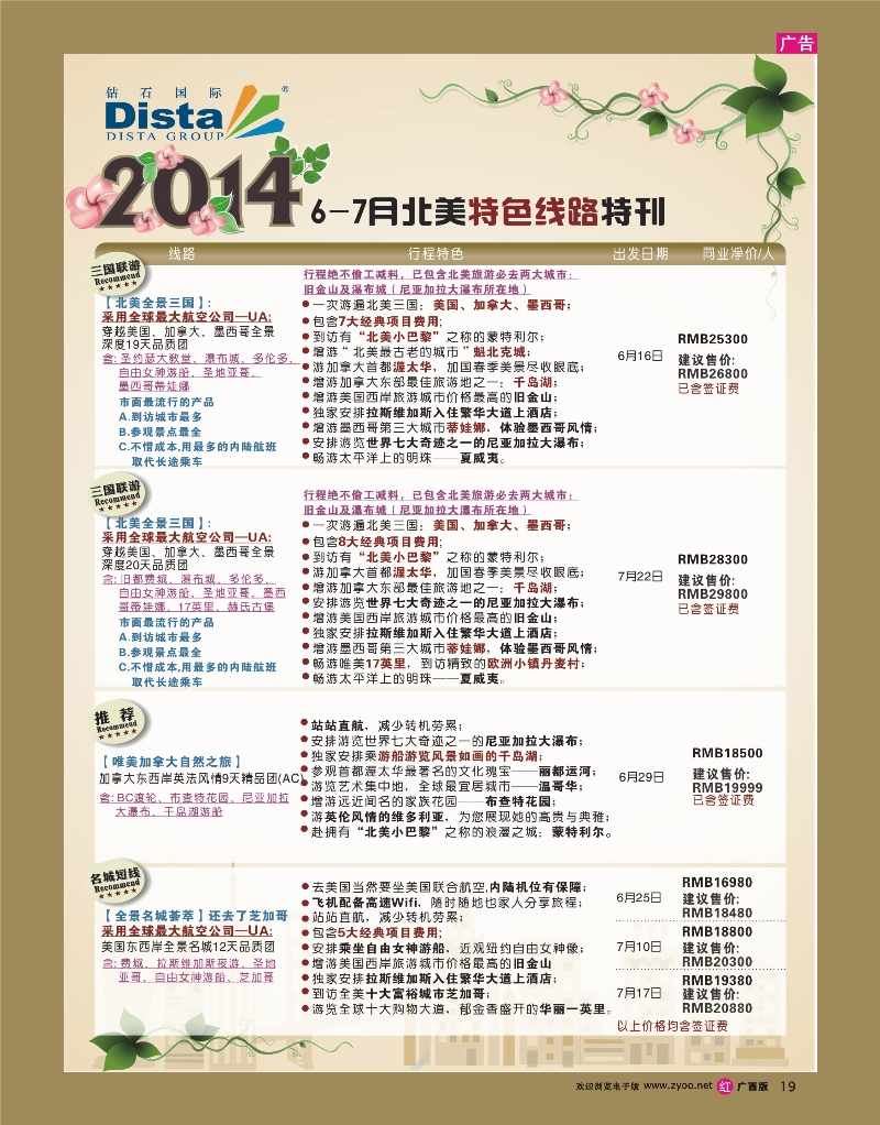 rr19DISTA钻石国际——2014-6-7月北美特色线路