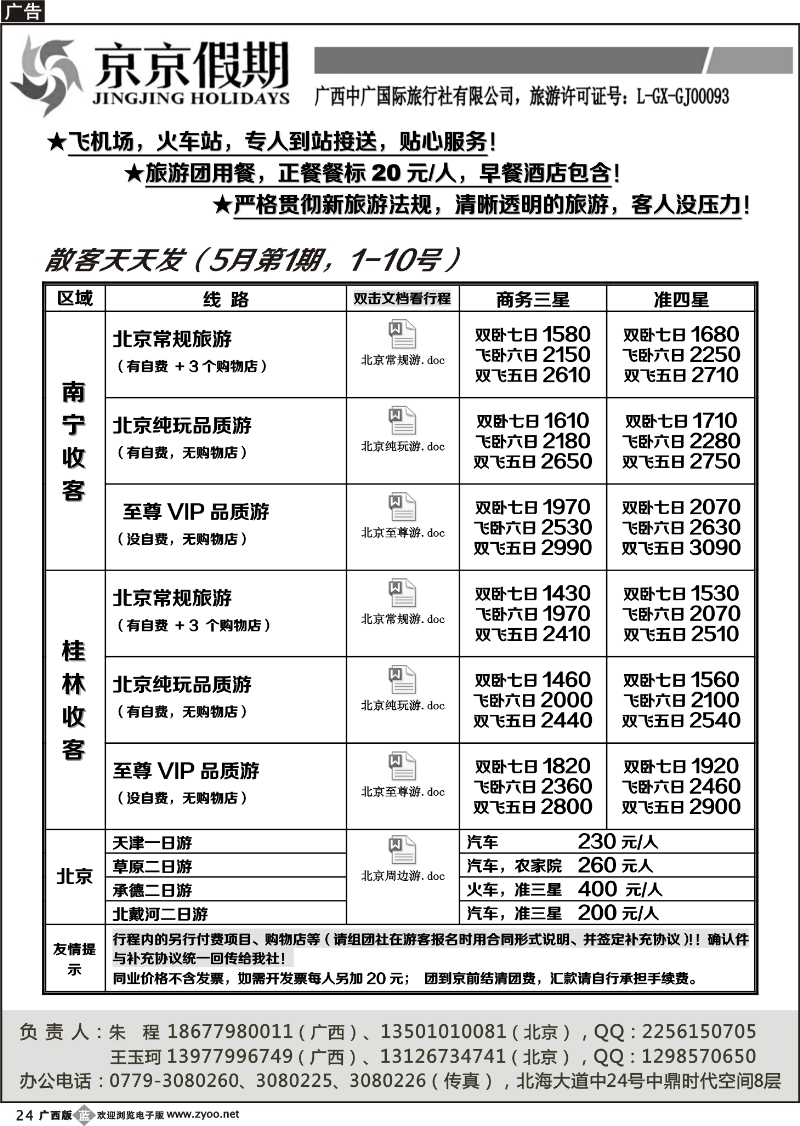 b24京京假期——北京专线