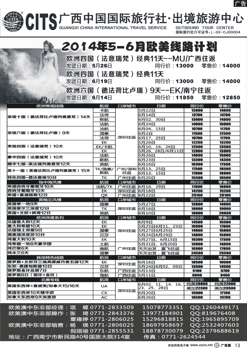 r13广西中国国际旅行社·出境中心—欧美5-6月线路计划