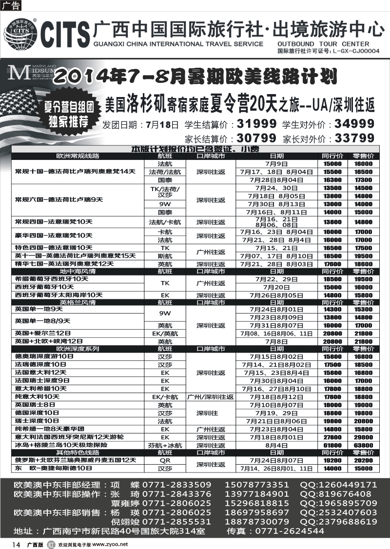 r14广西中国国际旅行社·出境中心—欧美7-8月暑假线路计划
