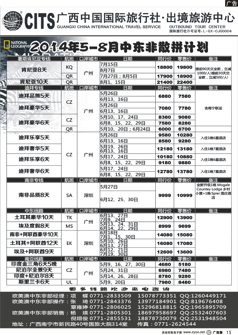r15广西中国国际旅行社·出境中心—中东非5-8月计划
