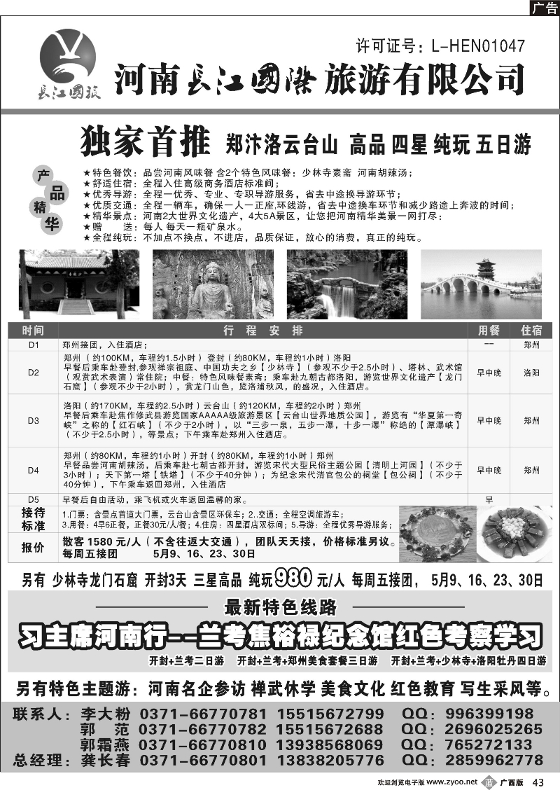 b43河南长江国旅---5月特价
