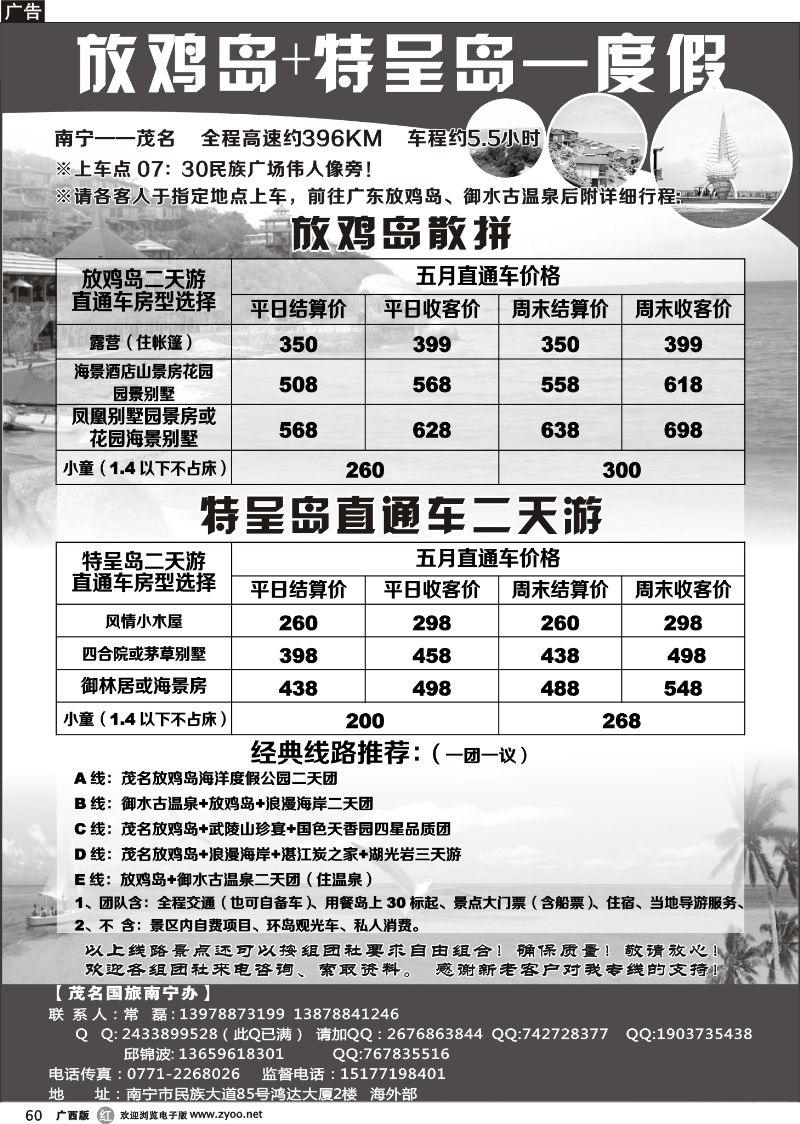 r60放鸡岛、特呈岛专线