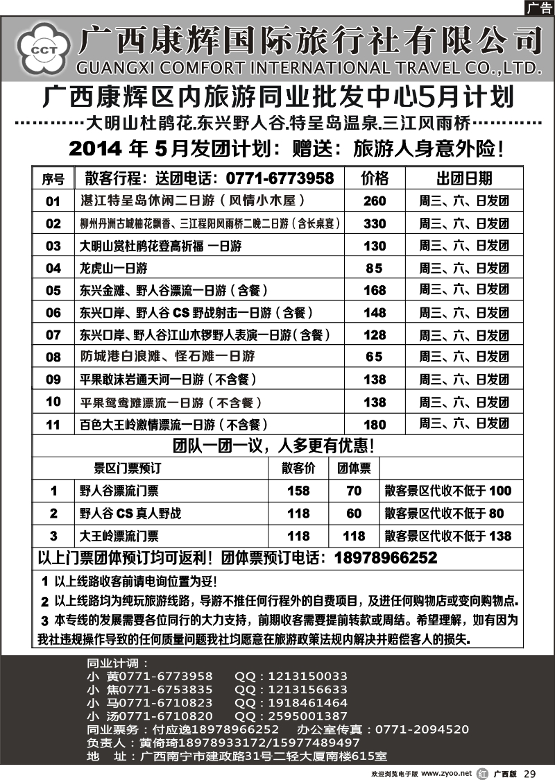 r29广西康辉区内旅游同业批发中心5月计划