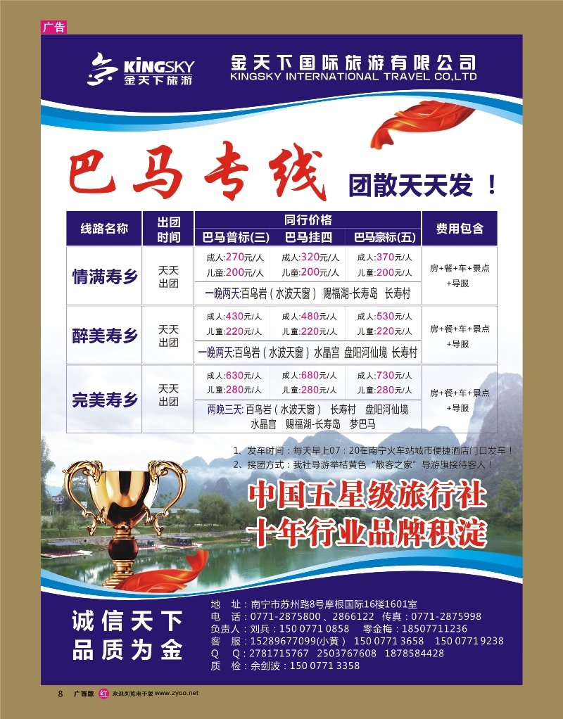 rr08金天下国际旅游有限公司—“散客之家”巴马专线