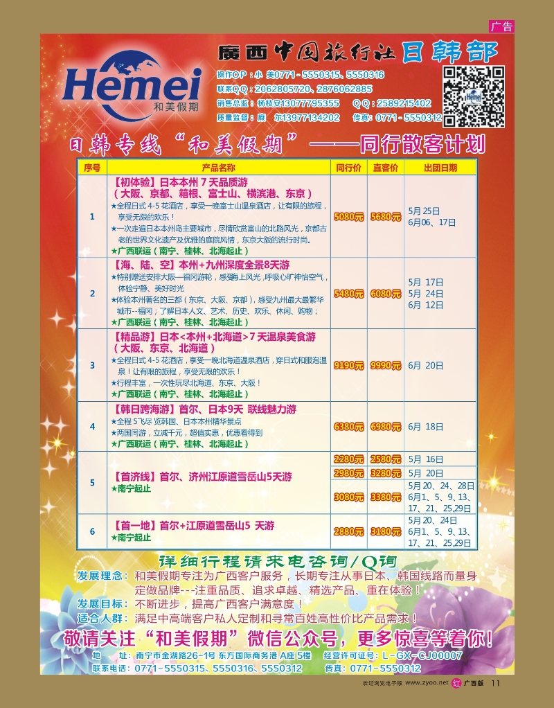 rr11广西中国旅行社·日韩部——和美假期