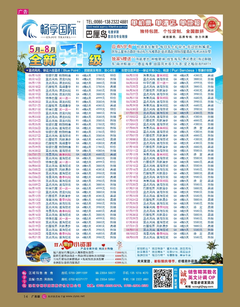 rr14畅享国际【巴厘岛专线】5月-8月最新计划  暑假放价