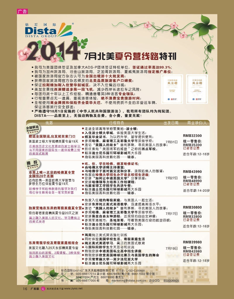 rr16DISTA钻石国际——2014北美夏令营精品线路