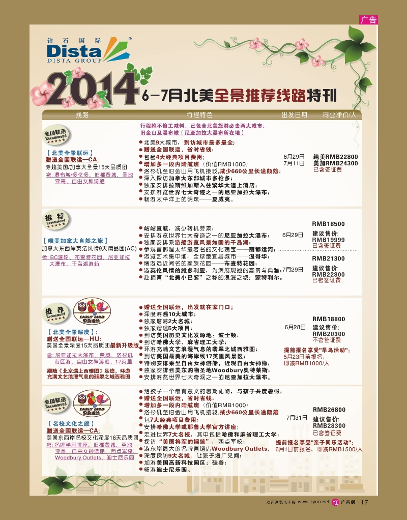 rr17DISTA钻石国际——2014年6-7月北美推荐线路