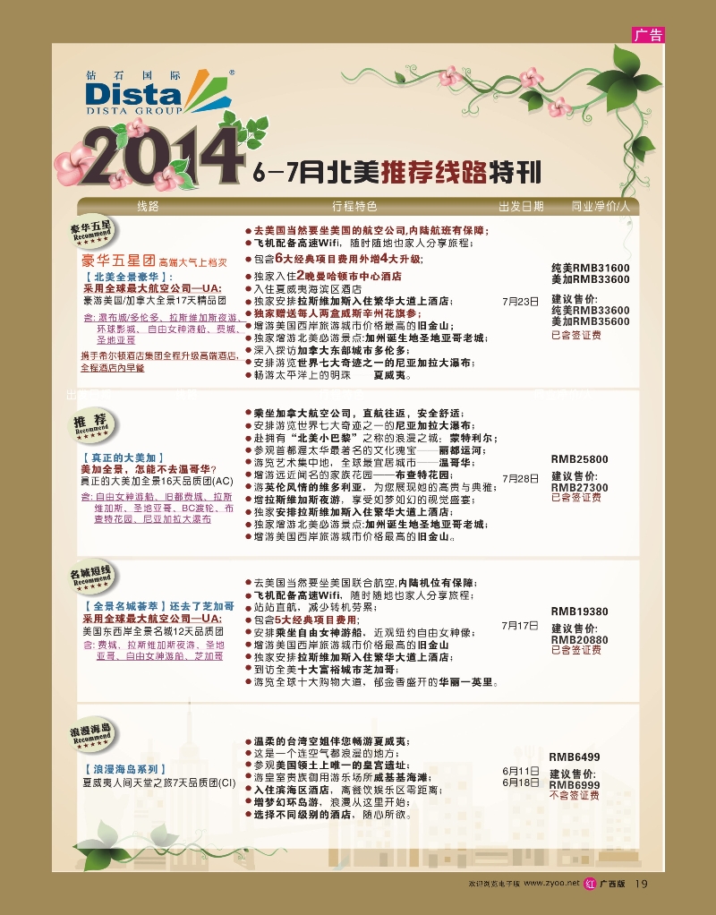 rr19DISTA钻石国际——2014年6-7月北美全景线路
