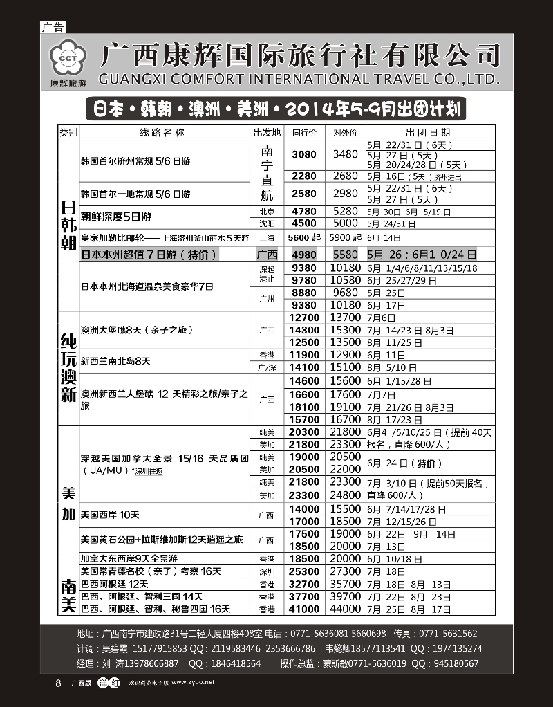 单彩洋红r08康辉国旅-日韩朝·澳纽·美洲5-9月同行计划