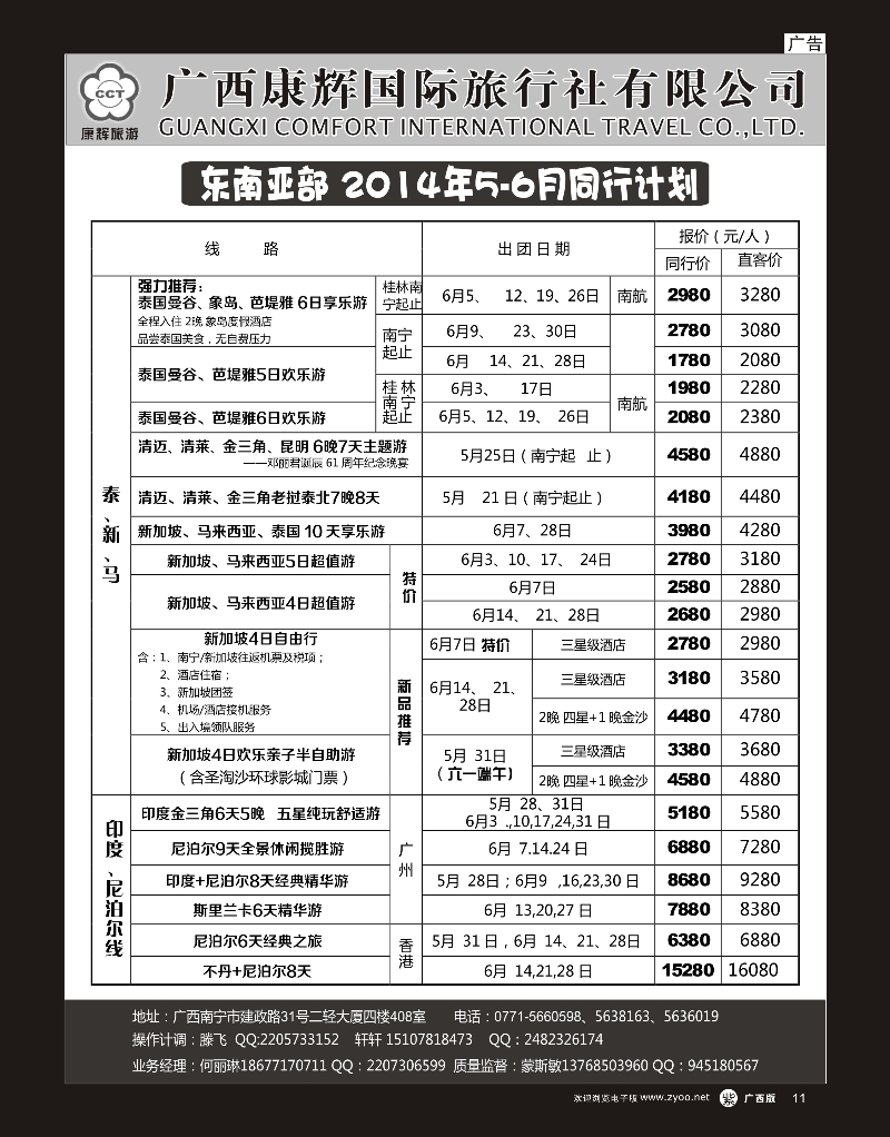 单彩紫r11康辉国旅——东南亚2014年5-6月同行计划