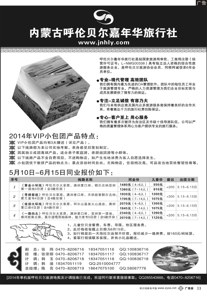 b33★★★内蒙古呼伦贝尔嘉年华旅行社●嘉诚会议公司★★★
