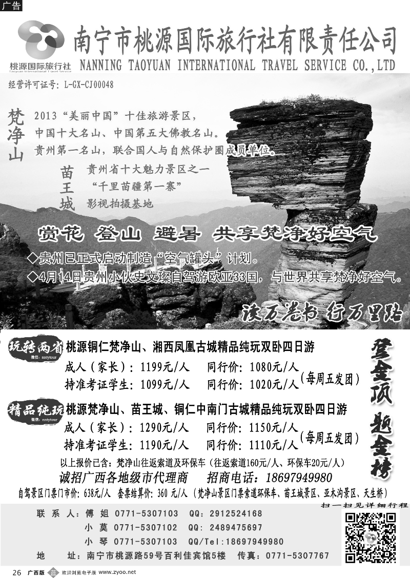 b26南宁桃源国际旅行社—贵州梵净山专线｛03834｝