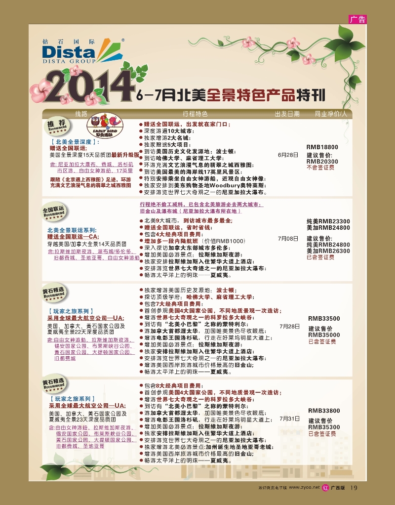 rr19DISTA钻石国际——7-8月北美暑期特色线路