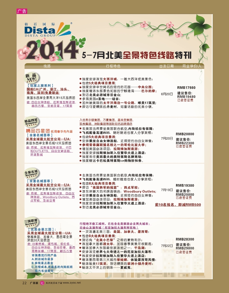 rr22DISTA钻石国际——6-7月北美全景特色线路