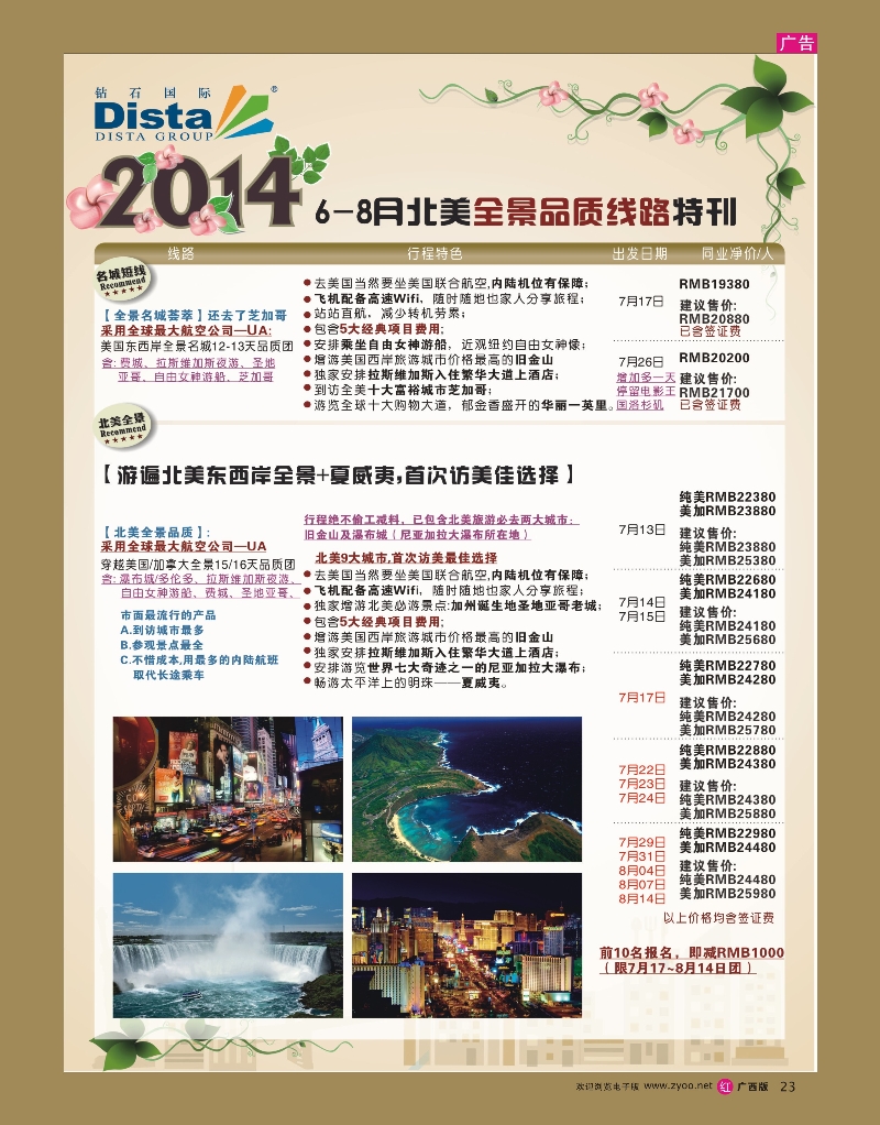 rr23DISTA钻石国际——6-8月北美全景品质线路