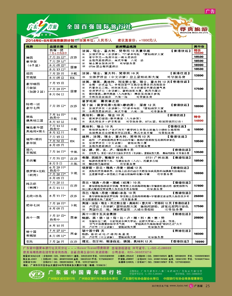 rr25尊贵旅游--2014年6-8月欧洲线散拼计划