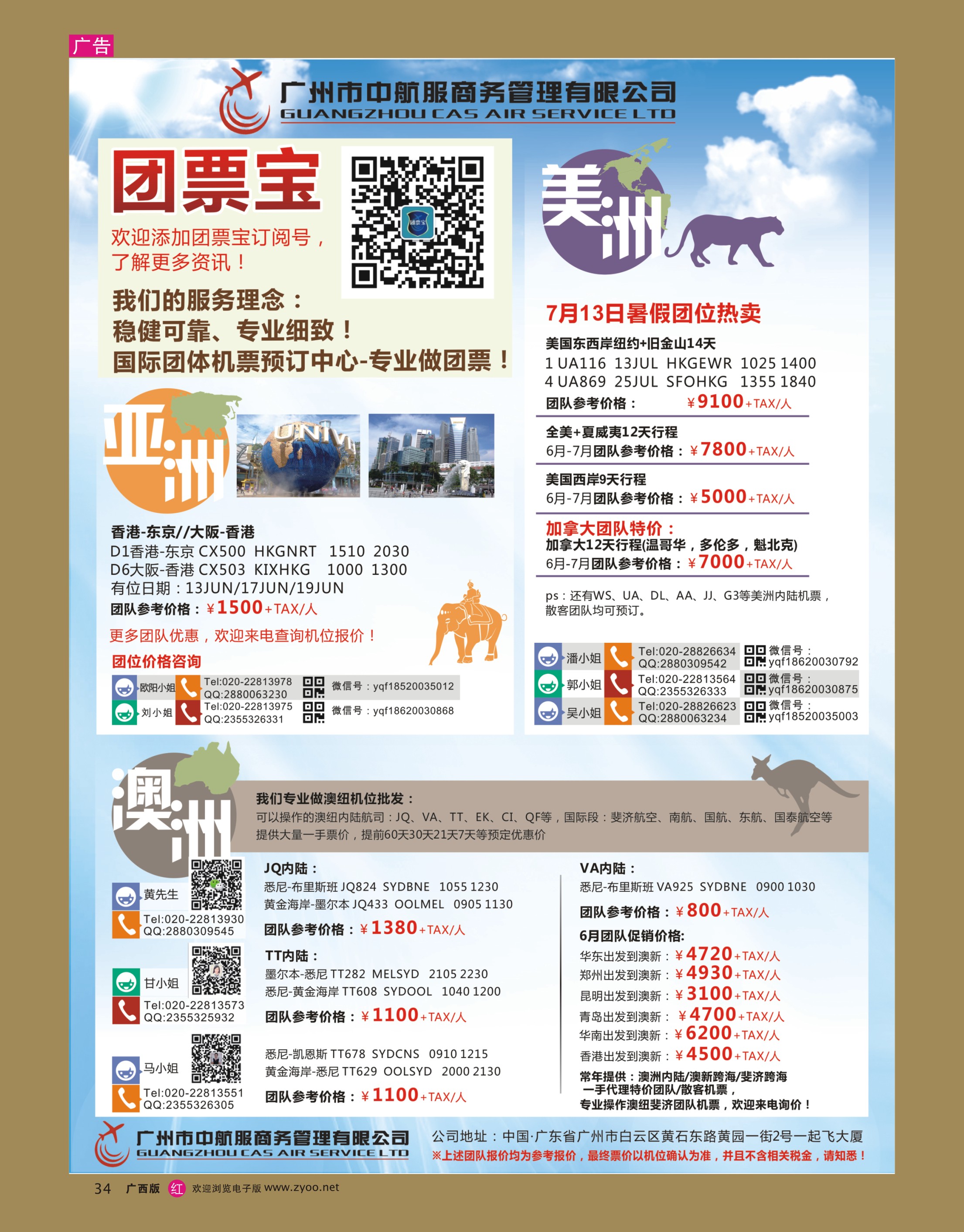 rr34广州中航服团体机票-亚洲、美洲、澳洲