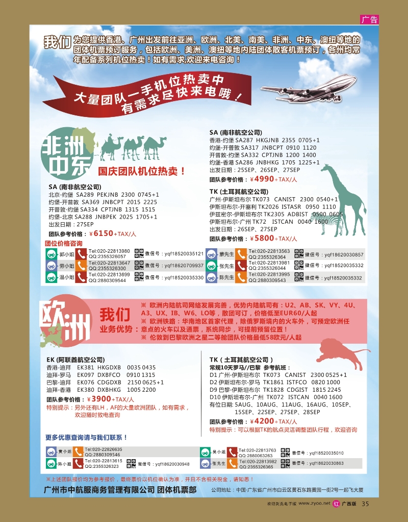 rr35广州中航服团体机票-欧洲、中东非洲