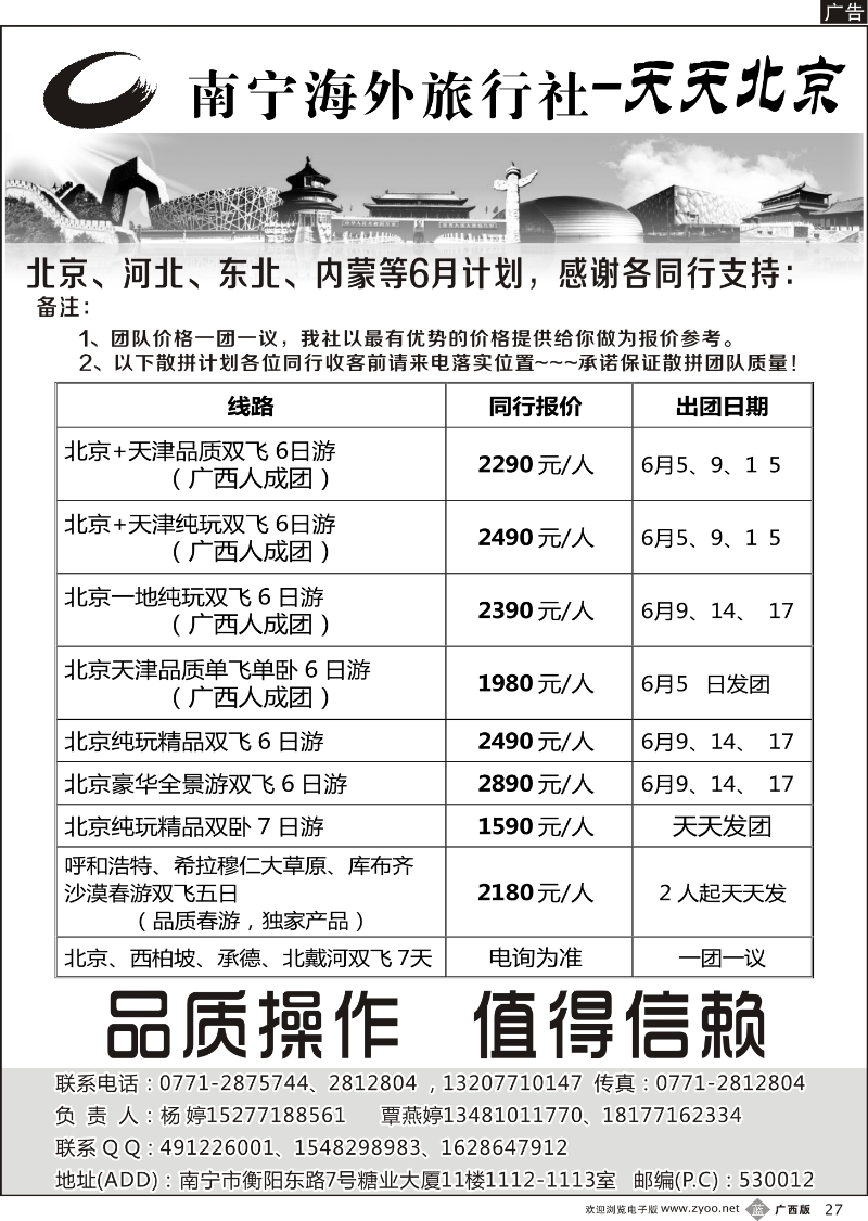 b27南宁海外旅行社-天天北京