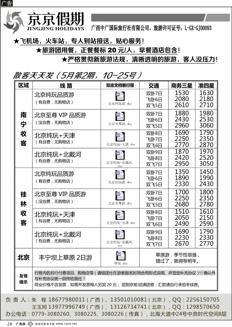 b28京京假期——北京专线