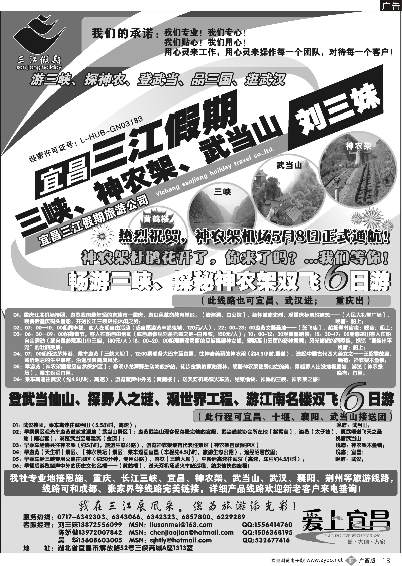 b13三峡、神农架、武当山专线（三江假期刘三妹）