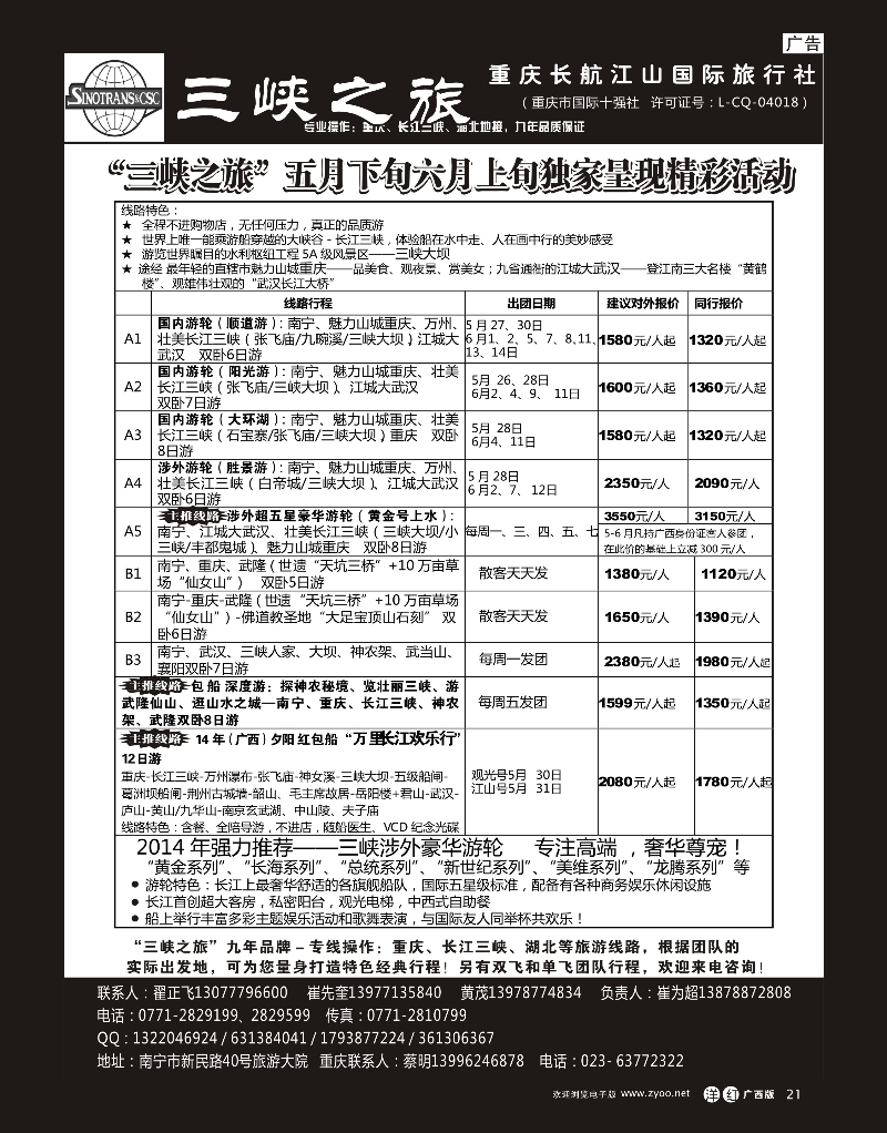 单彩洋红b21三峡之旅—重庆湖北专线 ｛03621｝