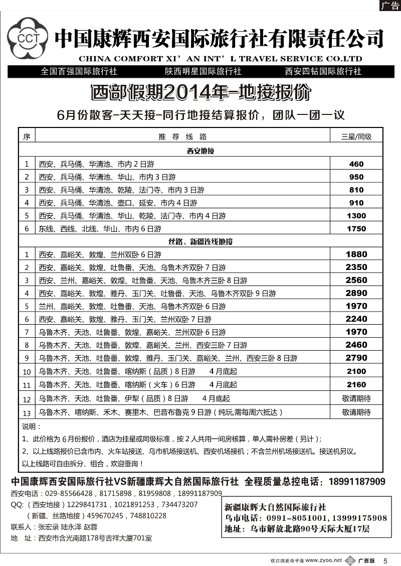 b05中国康辉西安国际旅行社—新疆康辉