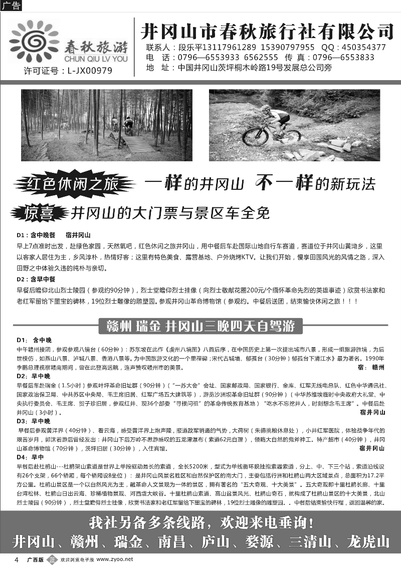 b04井冈山市春秋旅行社有限公司｛02091｝