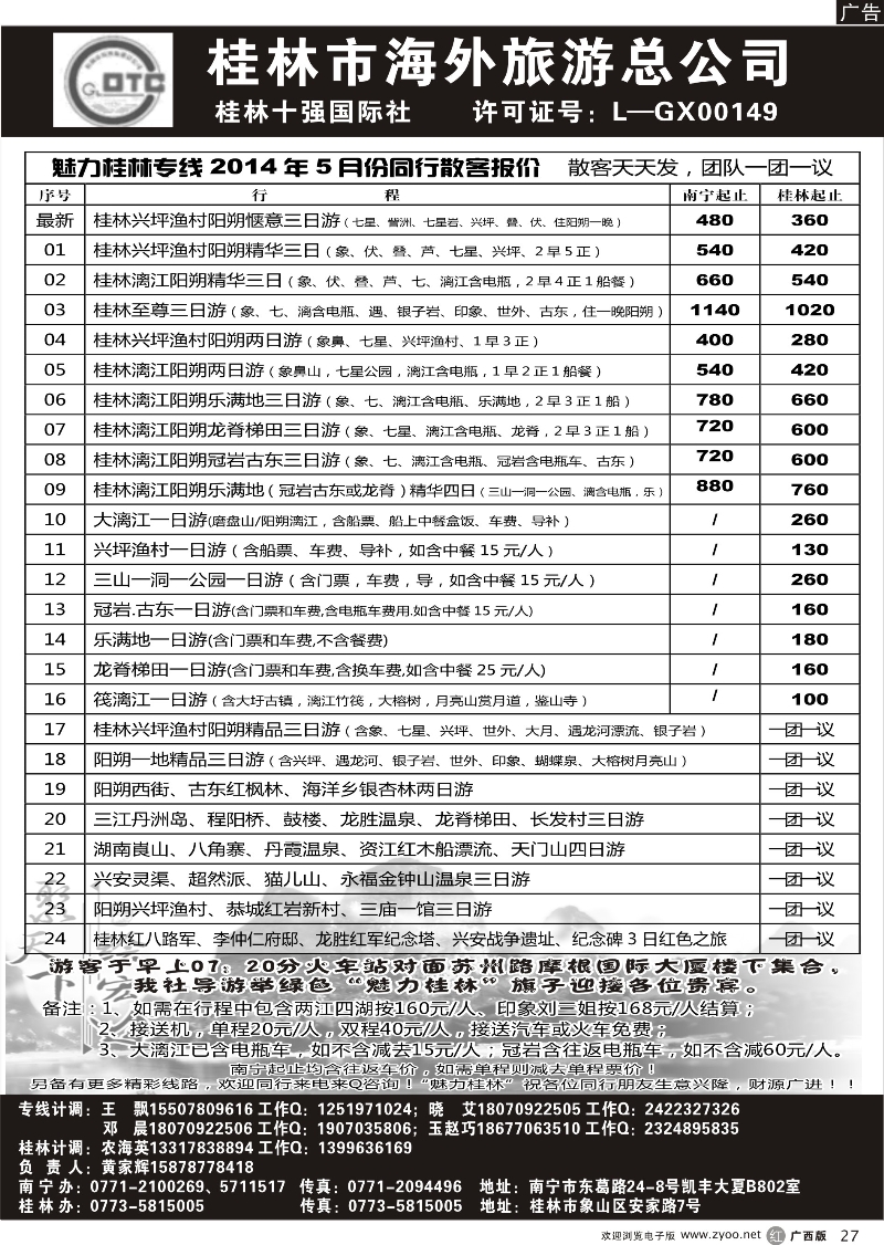 r27桂林市海外旅游总公司—魅力桂林专线