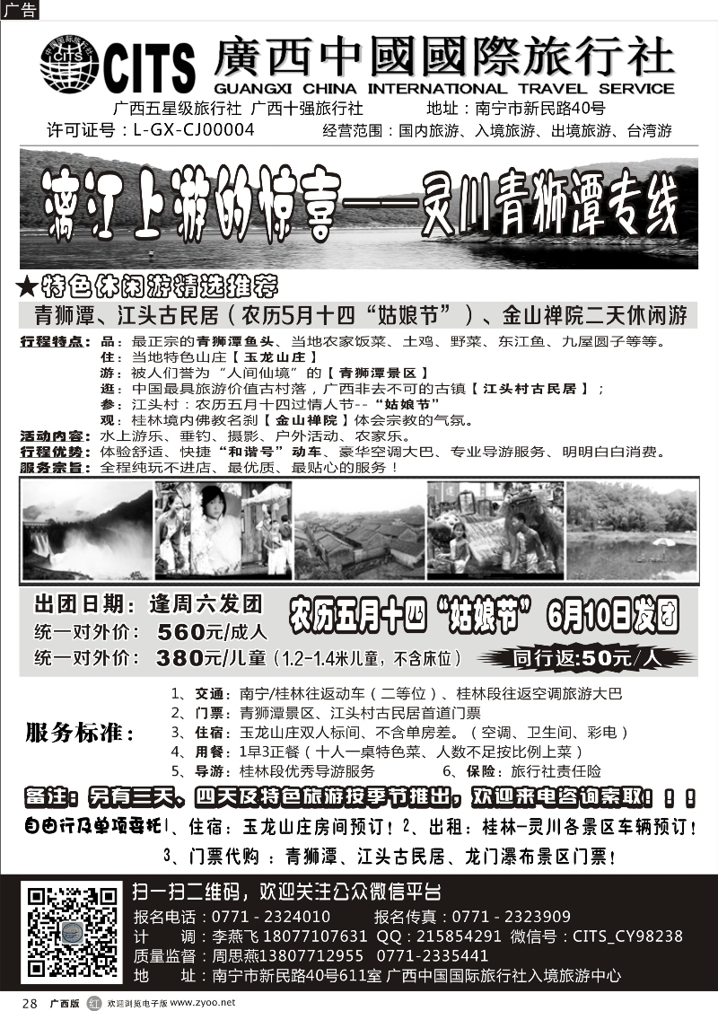 r28广西中国国际旅行社朝阳门市部——灵川青狮潭专线