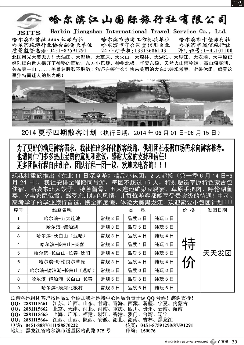 b39哈尔滨江山国际旅行社有限公司