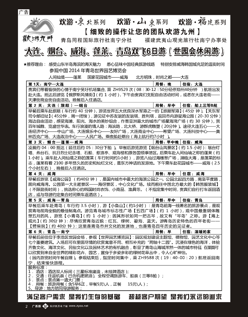 单彩紫b02欢游九州—山东、东北｛02100｝