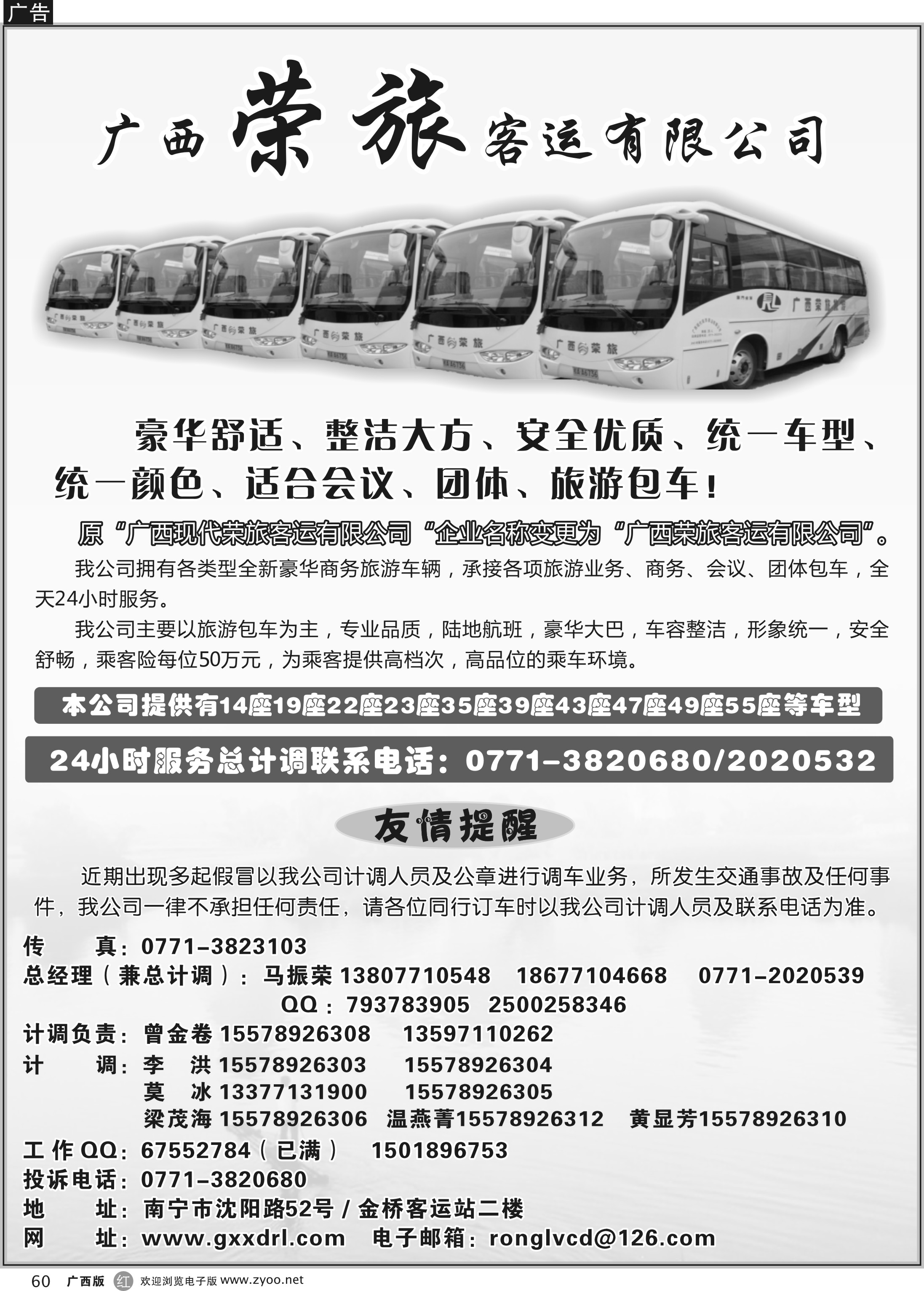 r60广西荣旅客运有限公司｛02088｝