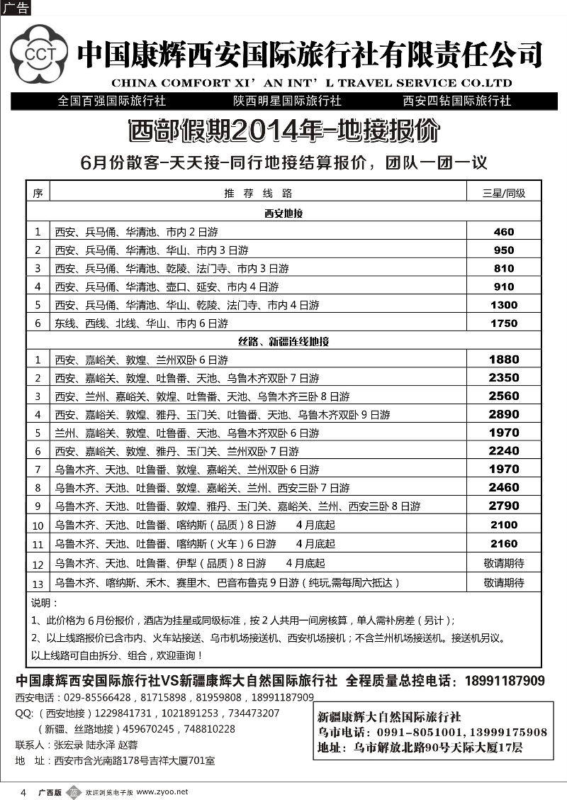 b04中国康辉西安国际旅行社—新疆康辉