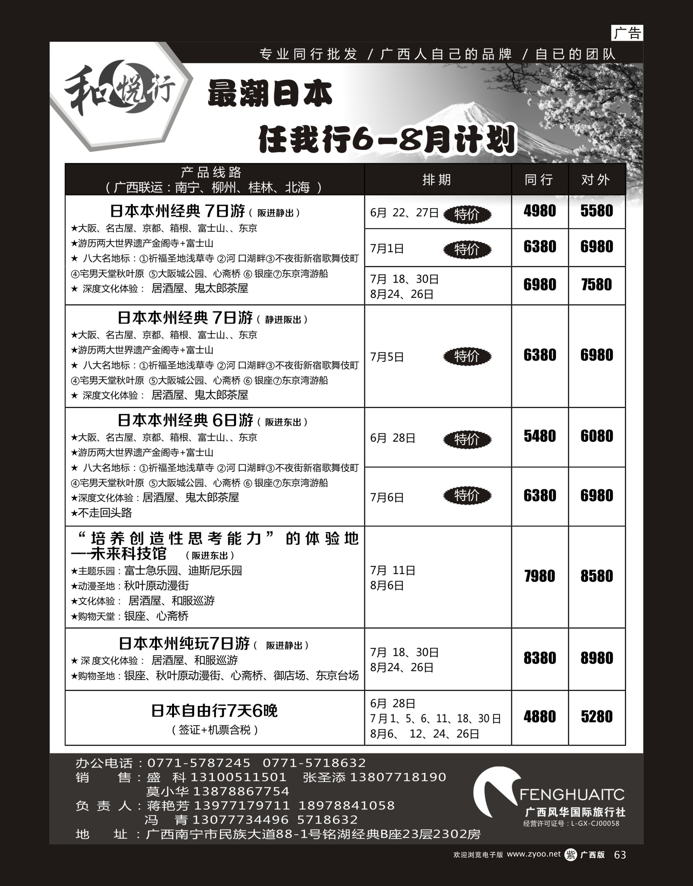单彩紫r63广西风华国际旅行社·和悦行—最潮日本任我行6-8月计划