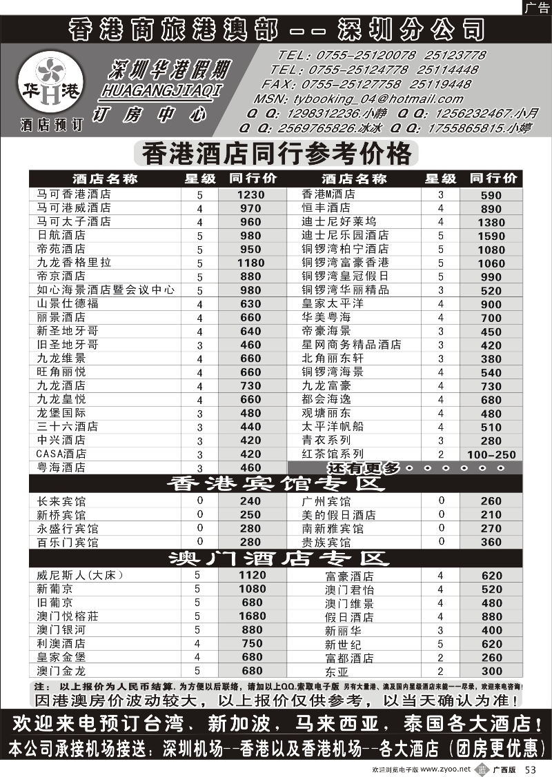 b53深圳华港假期--港澳酒店预订
